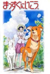 Massugu ni Ikou.